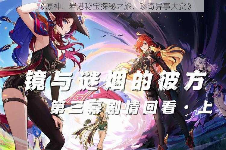 《原神:岩港秘宝探秘之旅,珍奇异事大赏》