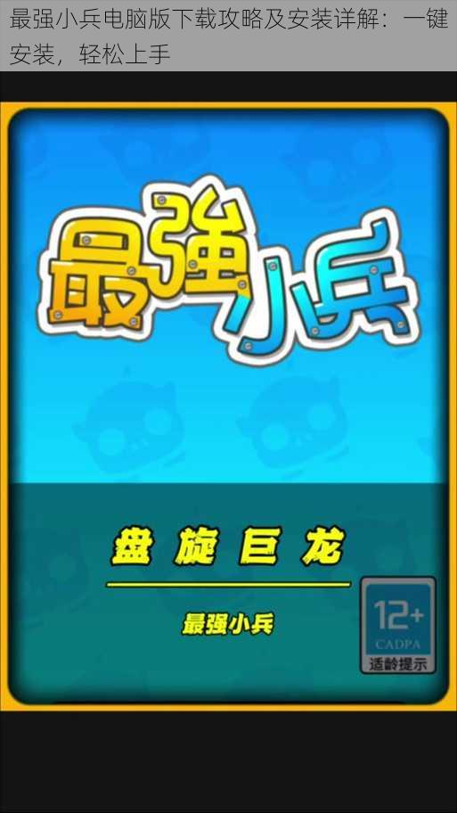 最强小兵电脑版下载攻略及安装详解:一键安装,轻松上手