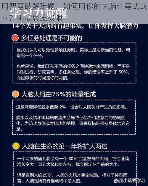 用智慧破解难题：如何用你的大脑让等式成立？挑战思维极限