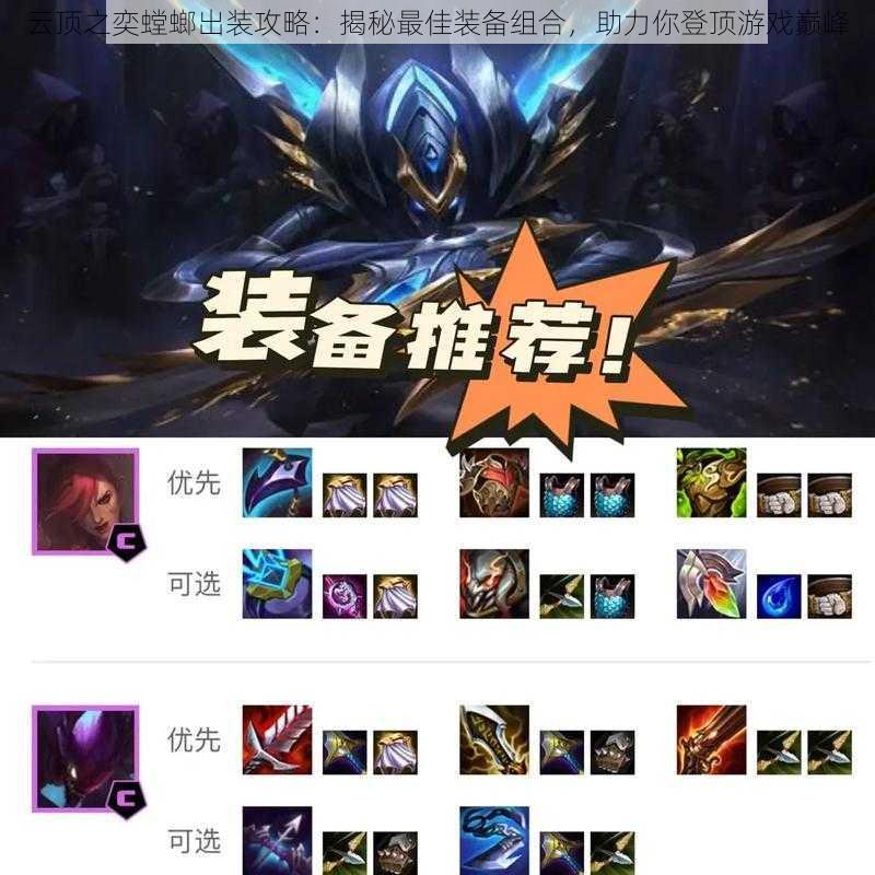 云顶之奕螳螂出装攻略:揭秘最佳装备组合,助力你登顶游戏巅峰