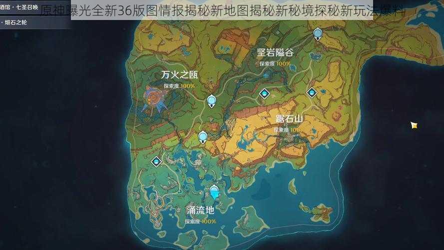 原神曝光全新36版图情报揭秘新地图揭秘新秘境探秘新玩法爆料