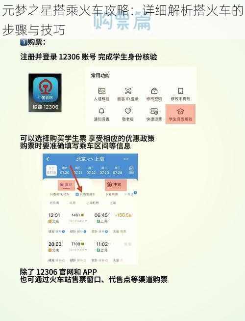 元梦之星搭乘火车攻略:详细解析搭火车的步骤与技巧